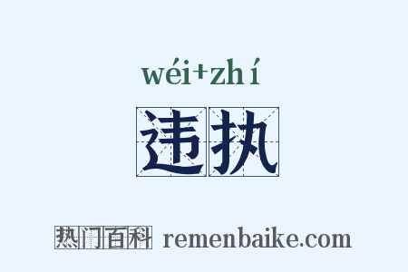 违执是什么意思的图片